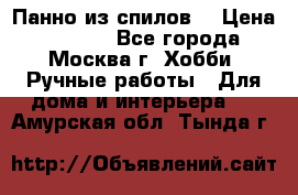 Панно из спилов. › Цена ­ 5 000 - Все города, Москва г. Хобби. Ручные работы » Для дома и интерьера   . Амурская обл.,Тында г.